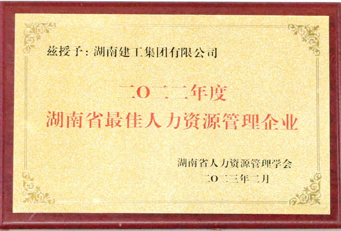 湖南省最佳人力資源管理企業(yè)